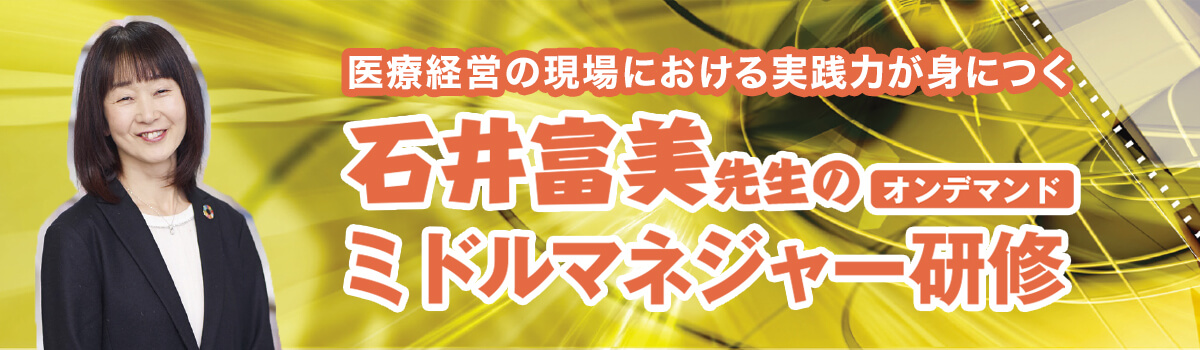 石井富美先生のオンデマンドミドルマネジャー研修