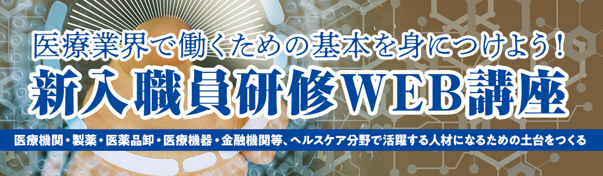 新入職員研修WEB講座