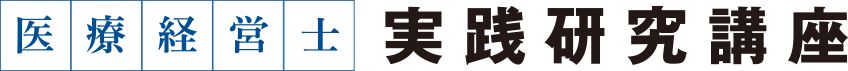 医療経営士 実践研究講座
